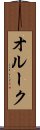 オルーク Scroll