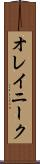 オレイニーク Scroll