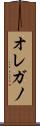 オレガノ Scroll