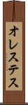 オレステス Scroll