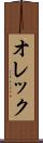 オレック Scroll