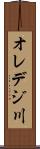 オレデジ川 Scroll