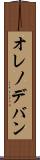 オレノデバン Scroll