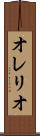 オレリオ Scroll