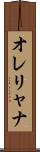 オレリャナ Scroll