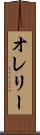 オレリー Scroll