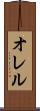 オレル Scroll