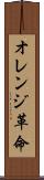 オレンジ革命 Scroll