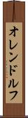 オレンドルフ Scroll
