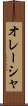 オレーシャ Scroll
