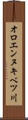 オロエンヌキベツ川 Scroll