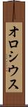 オロシウス Scroll