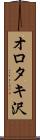 オロタキ沢 Scroll
