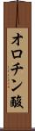 オロチン酸 Scroll