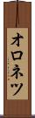 オロネツ Scroll