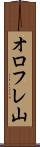 オロフレ山 Scroll