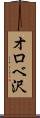 オロベ沢 Scroll