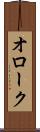オローク Scroll