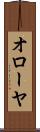 オローヤ Scroll