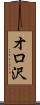 オロ沢 Scroll