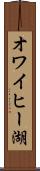 オワイヒー湖 Scroll