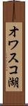 オワスコ湖 Scroll