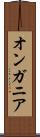 オンガニア Scroll