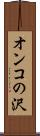 オンコの沢 Scroll