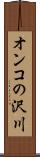 オンコの沢川 Scroll