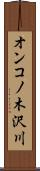 オンコノ木沢川 Scroll