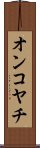 オンコヤチ Scroll