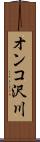 オンコ沢川 Scroll