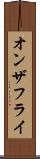 オンザフライ Scroll