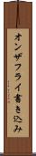 オンザフライ書き込み Scroll