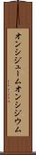 オンシジューム Scroll
