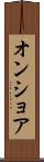 オンショア Scroll