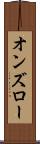 オンズロー Scroll