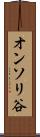 オンソリ谷 Scroll