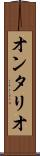 オンタリオ Scroll