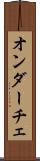 オンダーチェ Scroll