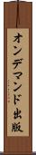 オン・デマンド出版 Scroll