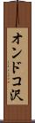 オンドコ沢 Scroll