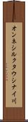 オンネシルクタウシナイ川 Scroll