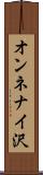 オンネナイ沢 Scroll
