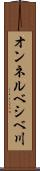オンネルベシベ川 Scroll