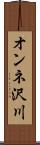 オンネ沢川 Scroll