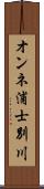オンネ浦士別川 Scroll