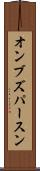 オンブズパースン Scroll