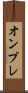 オンプレ Scroll