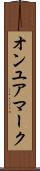オンユアマーク Scroll